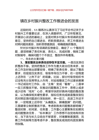 镇在乡村振兴整改工作推进会的发言