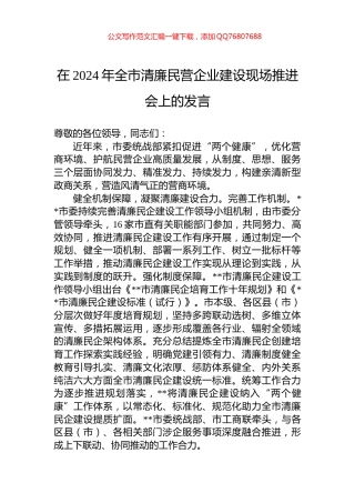 在2024年全市清廉民营企业建设现场推进会上的发言