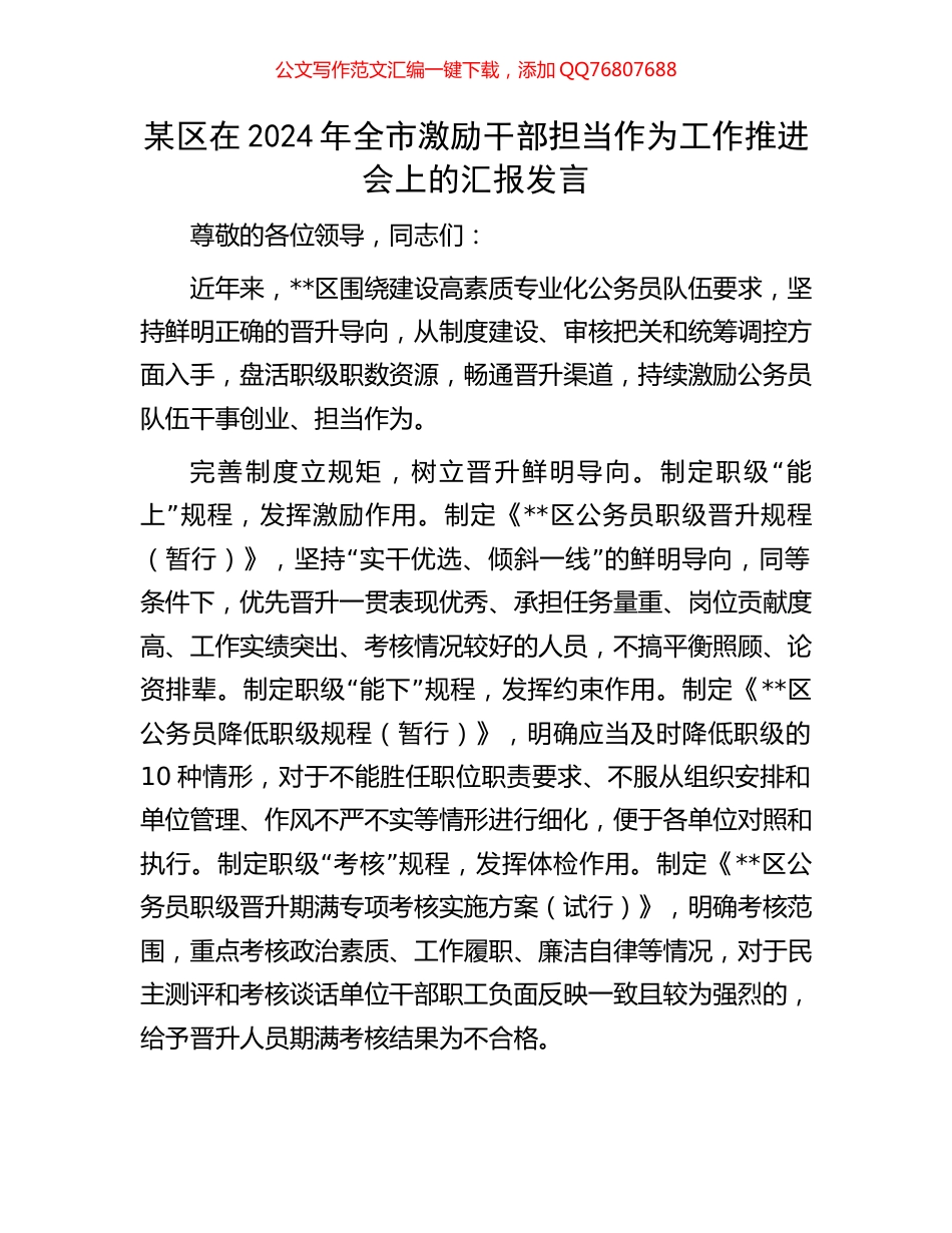 某区在2024年全市激励干部担当作为工作推进会上的汇报发言_第1页