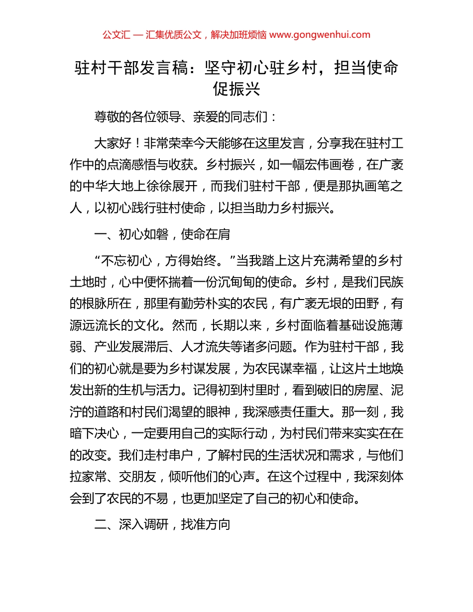 驻村干部发言稿：坚守初心驻乡村，担当使命促振兴_第1页