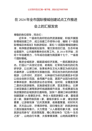 在2024年全市国际慢城创建试点工作推进会上的汇报发言