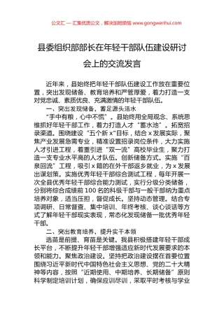 县委组织部部长在年轻干部队伍建设研讨会上的交流发言
