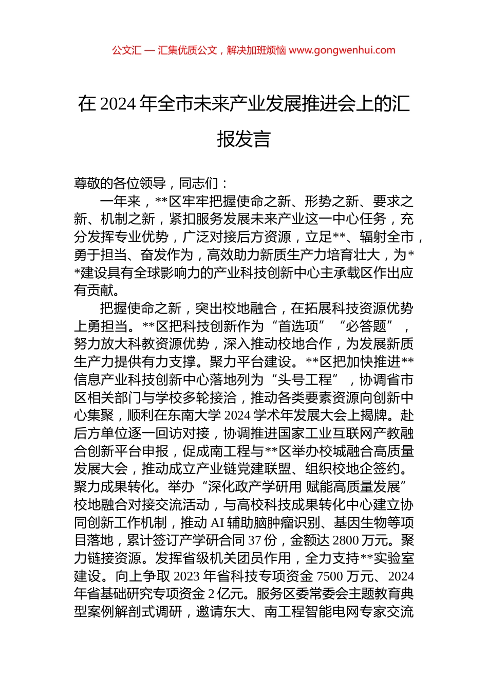 在2024年全市未来产业发展推进会上的汇报发言_第1页