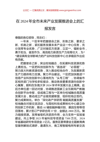 在2024年全市未来产业发展推进会上的汇报发言