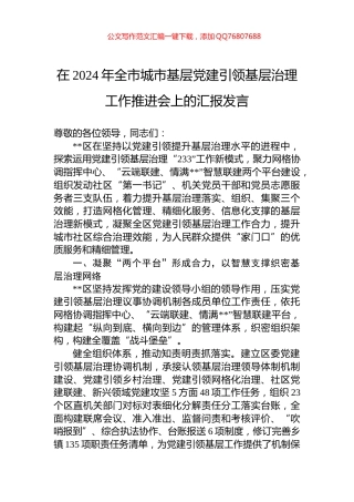 在2024年全市城市基层党建引领基层治理工作推进会上的汇报发言