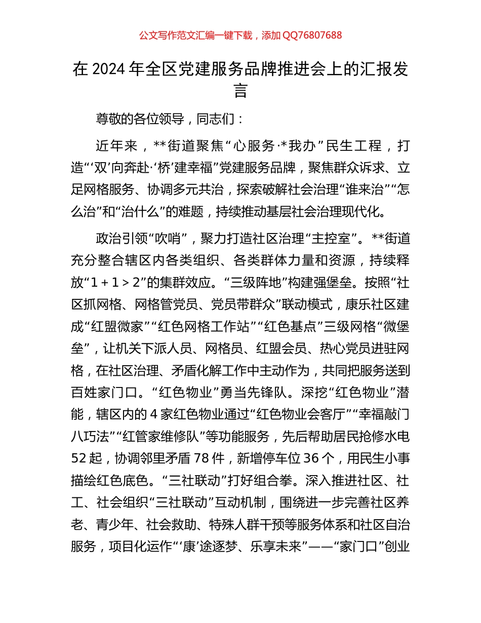 在2024年全区党建服务品牌推进会上的汇报发言_第1页