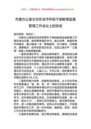 市委办公室主任在全市年轻干部教育监督管理工作会议上的发言