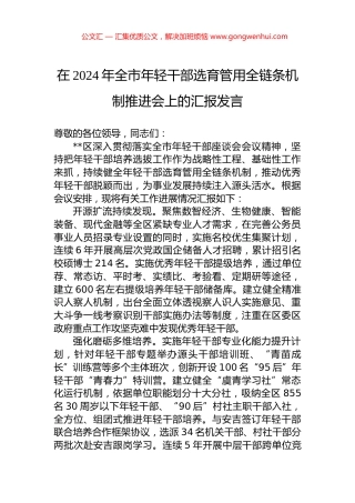 在2024年全市年轻干部选育管用全链条机制推进会上的汇报发言