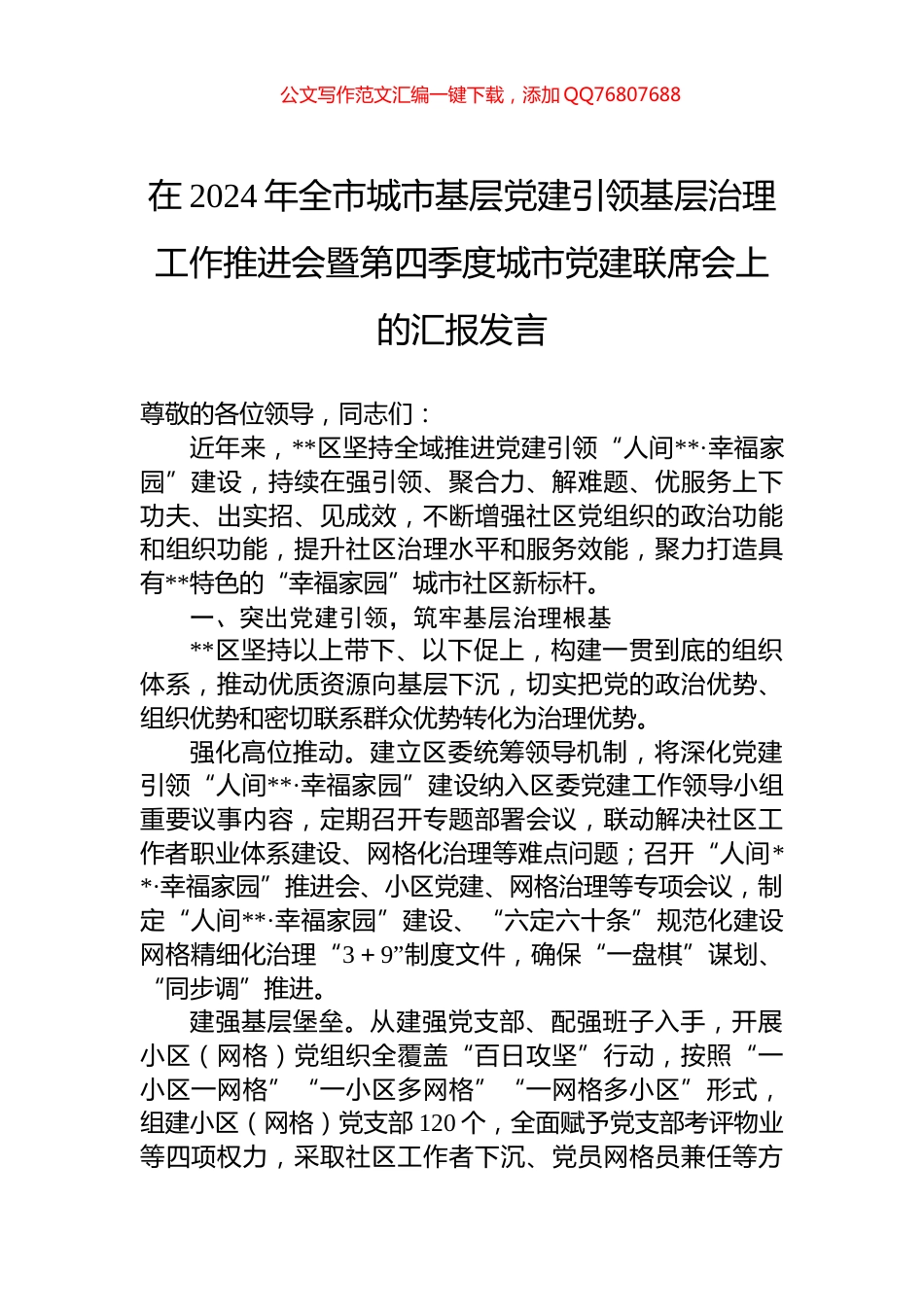 在2024年全市城市基层党建引领基层治理工作推进会暨第四季度城市党建联席会上的汇报发言_第1页
