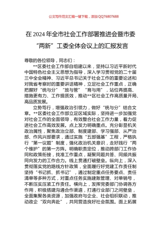 在2024年全市社会工作部署推进会暨市委“两新”工委全体会议上的汇报发言