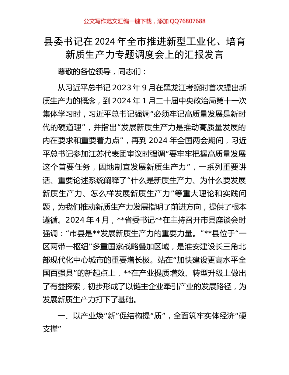 县委书记在2024年全市推进新型工业化、培育新质生产力专题调度会上的汇报发言_第1页
