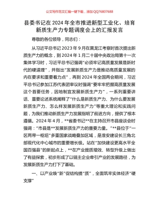县委书记在2024年全市推进新型工业化、培育新质生产力专题调度会上的汇报发言