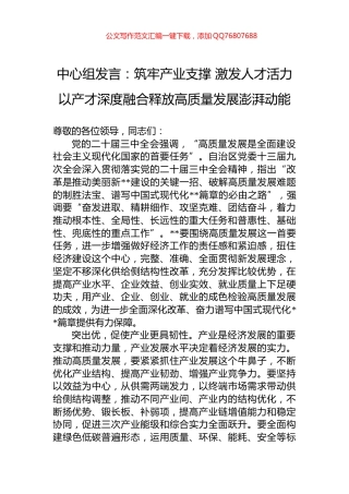 中心组发言：筑牢产业支撑+激发人才活力+以产才深度融合释放高质量发展澎湃动能