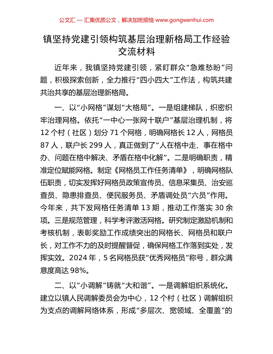 镇坚持党建引领构筑基层治理新格局工作经验交流材料_第1页