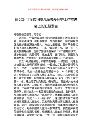 在2024年全市困境儿童关爱保护工作推进会上的汇报发言