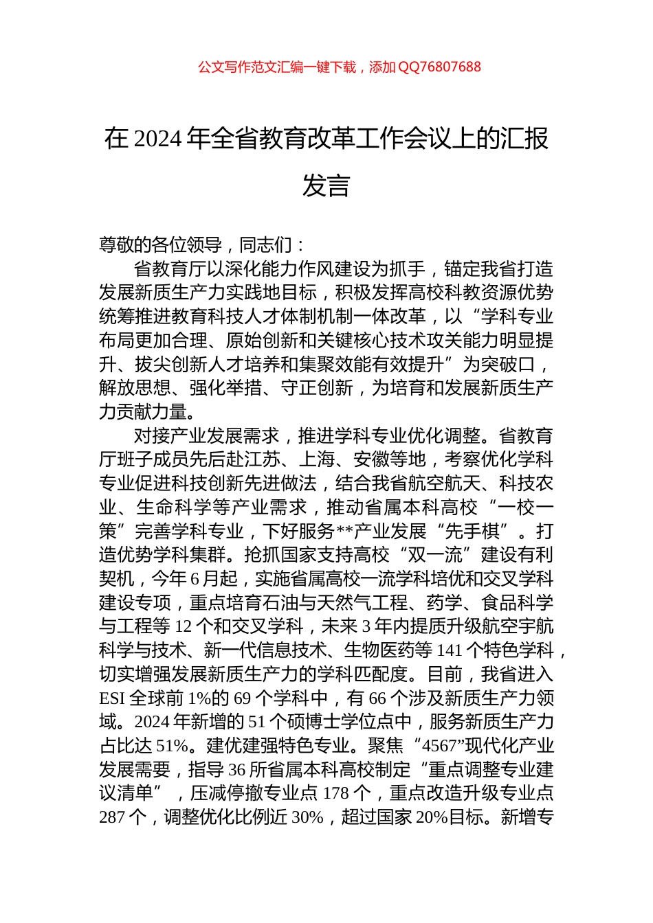 在2024年全省教育改革工作会议上的汇报发言_第1页