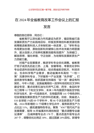 在2024年全省教育改革工作会议上的汇报发言