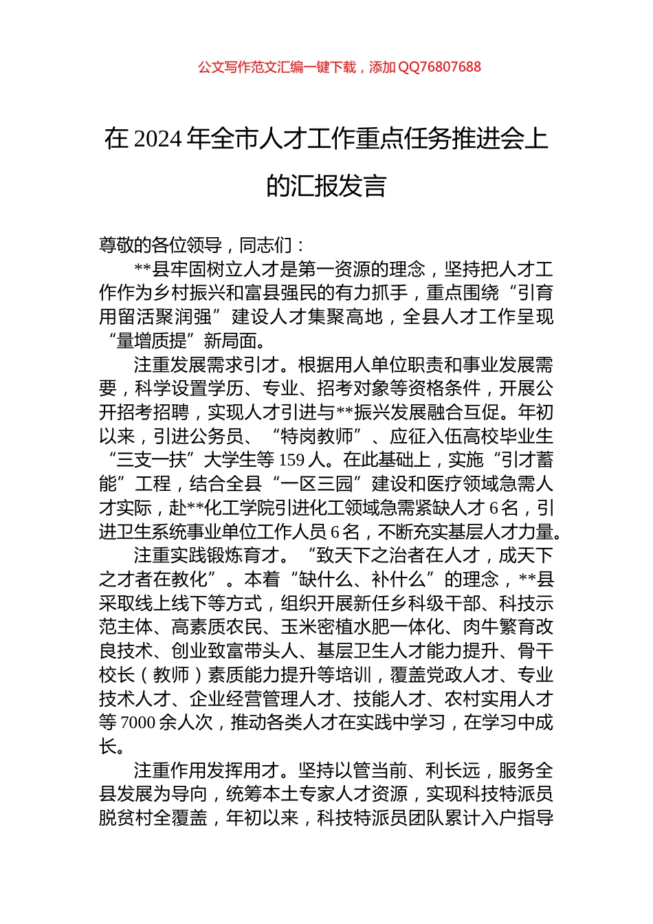 在2024年全市人才工作重点任务推进会上的汇报发言_第1页