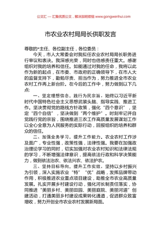 市农业农村局局长供职发言