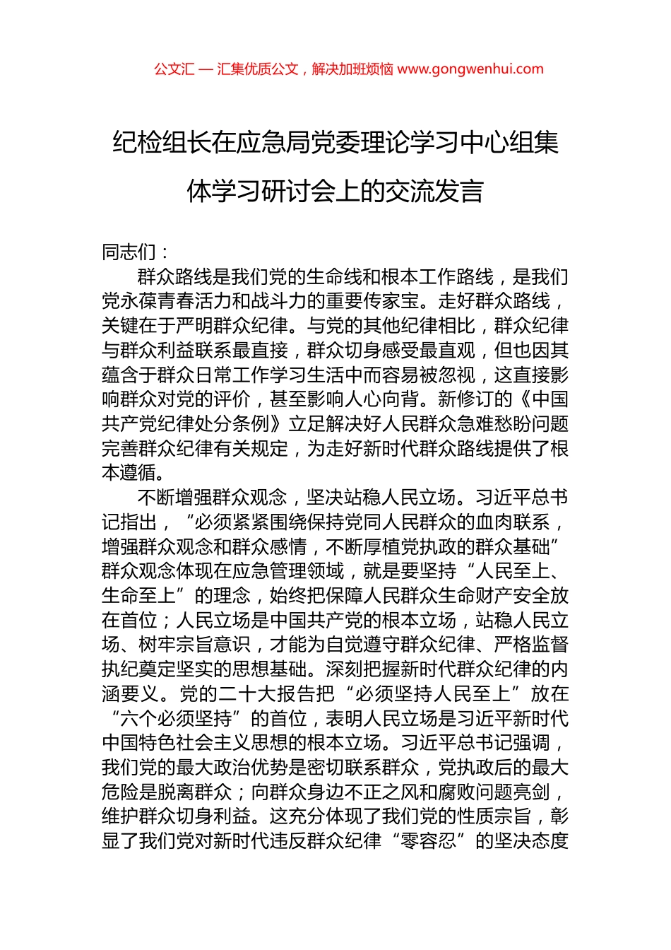 纪检组长在应急局党委理论学习中心组集体学习研讨会上的交流发言_第1页