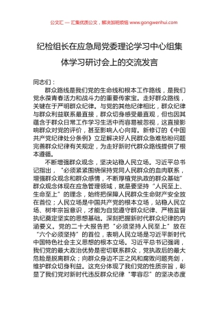 纪检组长在应急局党委理论学习中心组集体学习研讨会上的交流发言