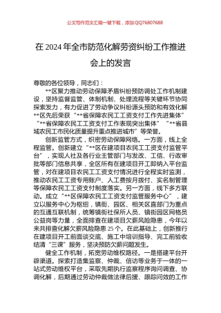 在2024年全市防范化解劳资纠纷工作推进会上的发言