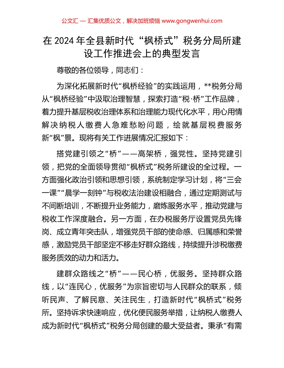 在2024年全县新时代“枫桥式”税务分局所建设工作推进会上的典型发言_第1页