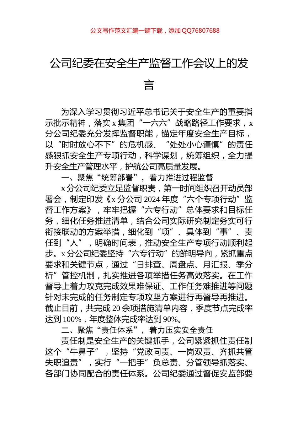 公司纪委在安全生产监督工作会议上的发言_第1页