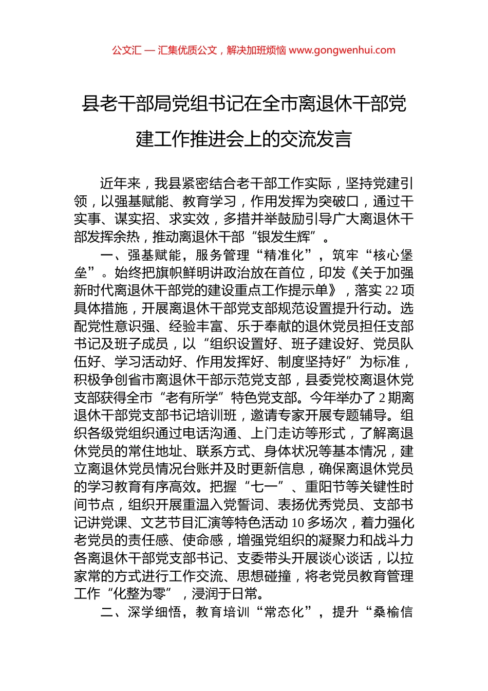 县老干部局党组书记在全市离退休干部党建工作推进会上的交流发言_第1页