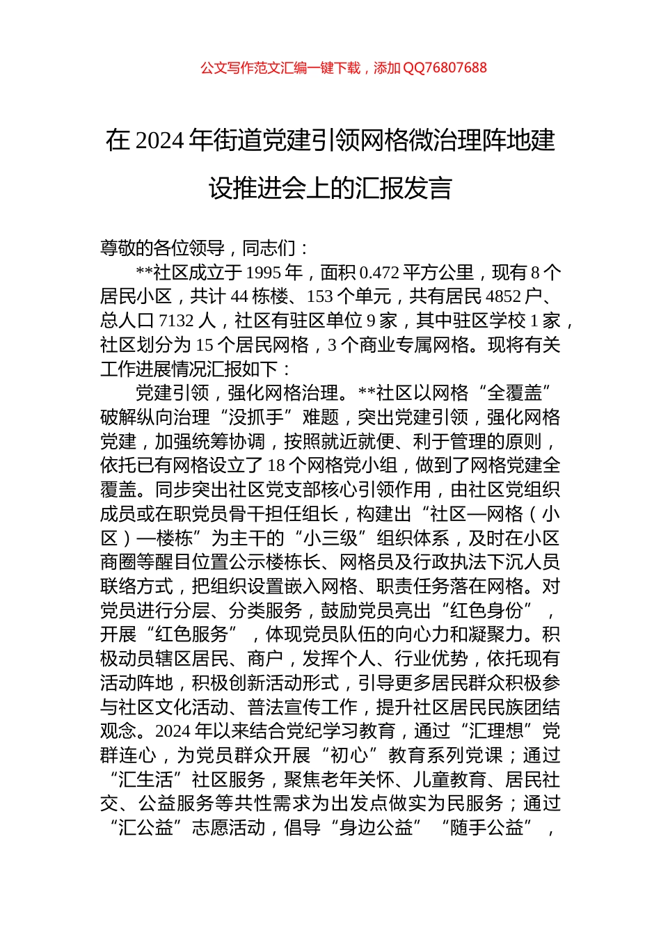 在2024年街道党建引领网格微治理阵地建设推进会上的汇报发言_第1页