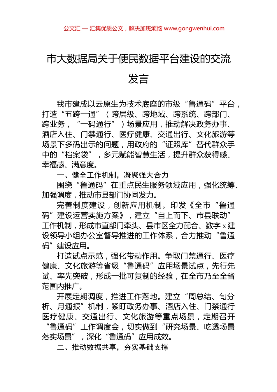 市大数据局关于便民数据平台建设的交流发言_第1页