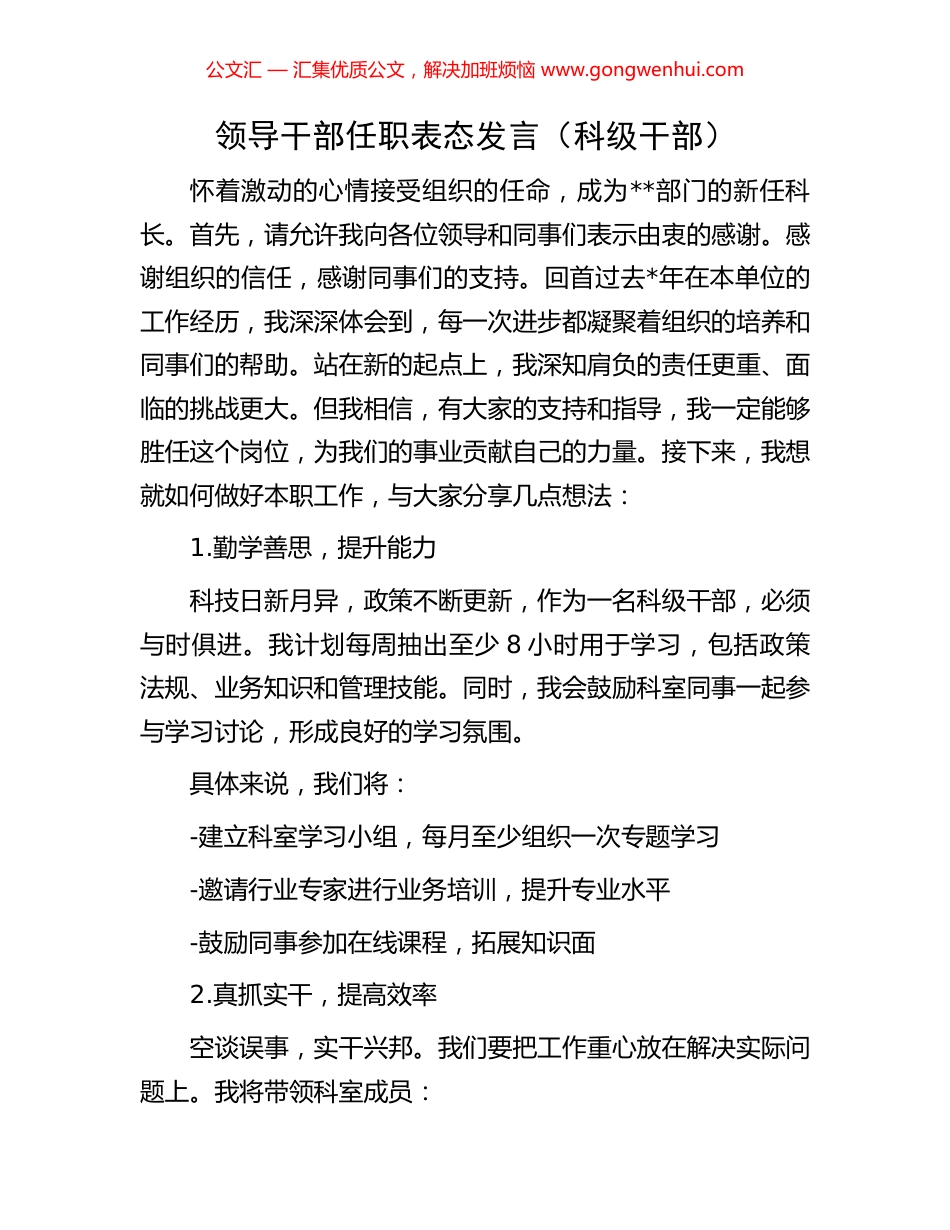 领导干部任职表态发言（科级干部）_第1页