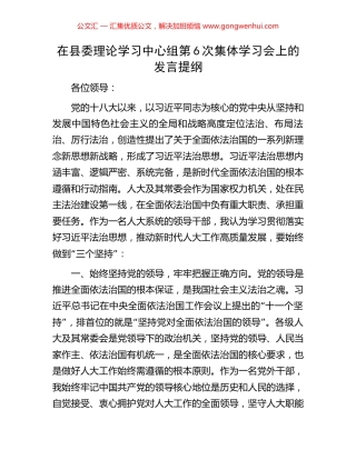 在县委理论学习中心组第6次集体学习会上的发言提纲（法治思想）