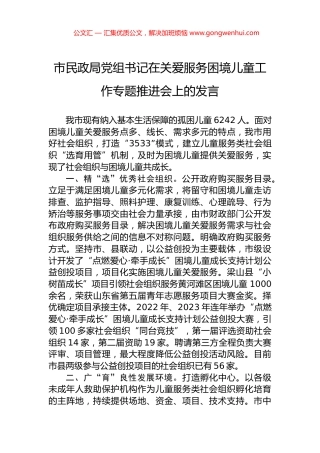 市民政局党组书记在关爱服务困境儿童工作专题推进会上的发言