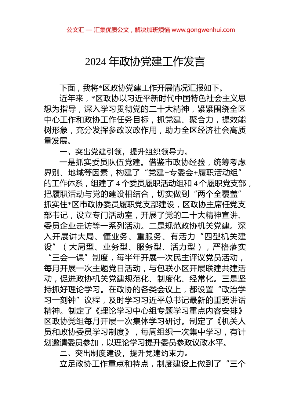 2024年政协党建工作发言_第1页