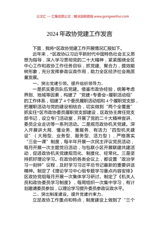 2024年政协党建工作发言