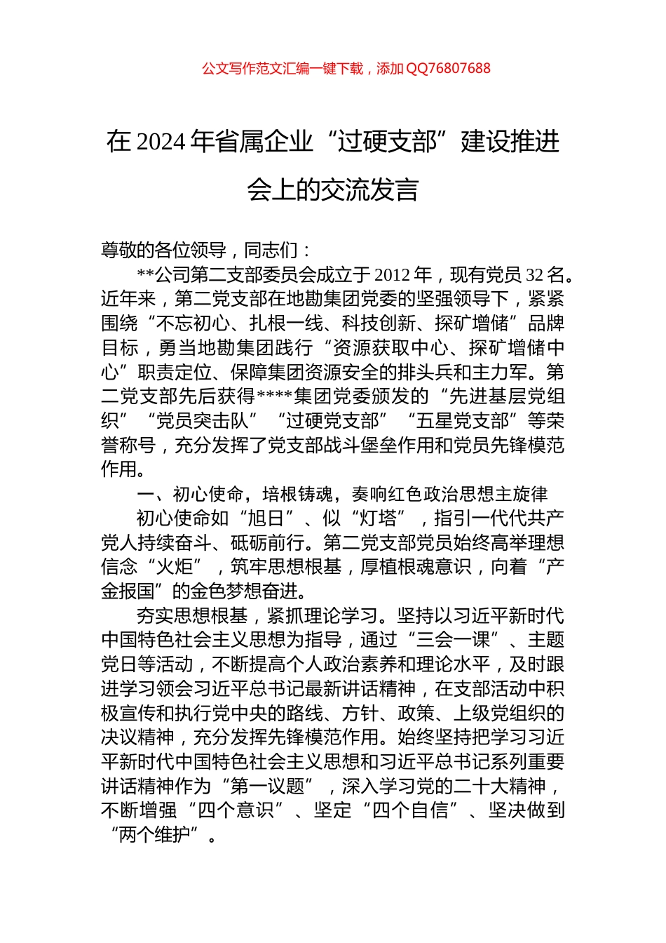 在2024年省属企业“过硬支部”建设推进会上的交流发言_第1页