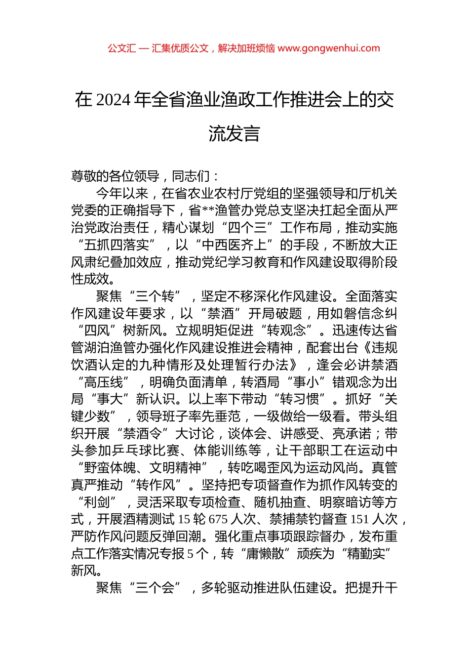 在2024年全省渔业渔政工作推进会上的交流发言_第1页