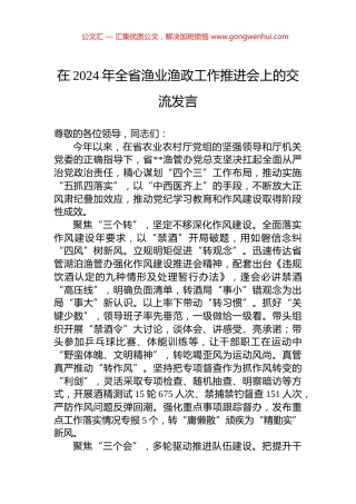 在2024年全省渔业渔政工作推进会上的交流发言