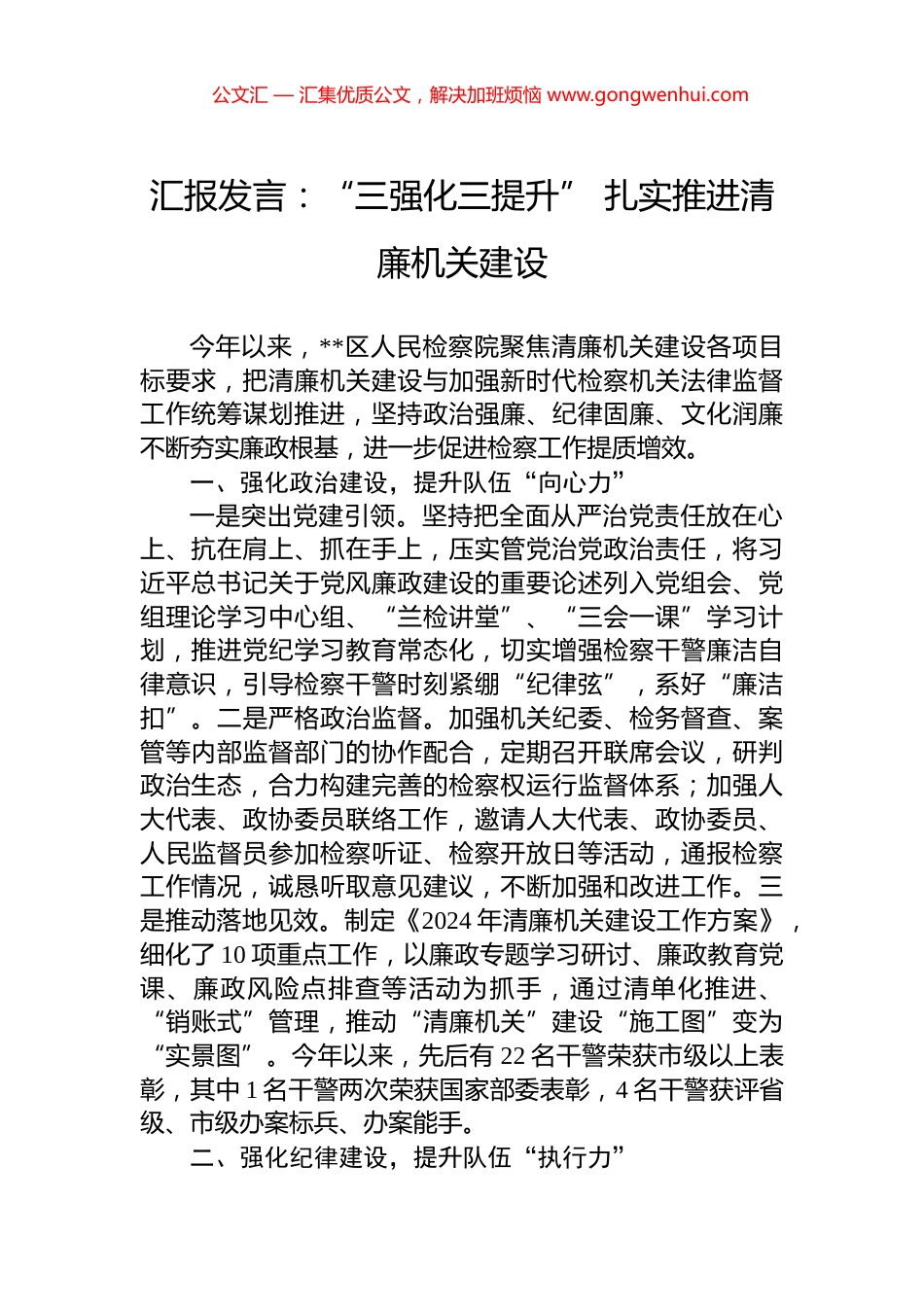 汇报发言：“三强化三提升”+扎实推进清廉机关建设_第1页