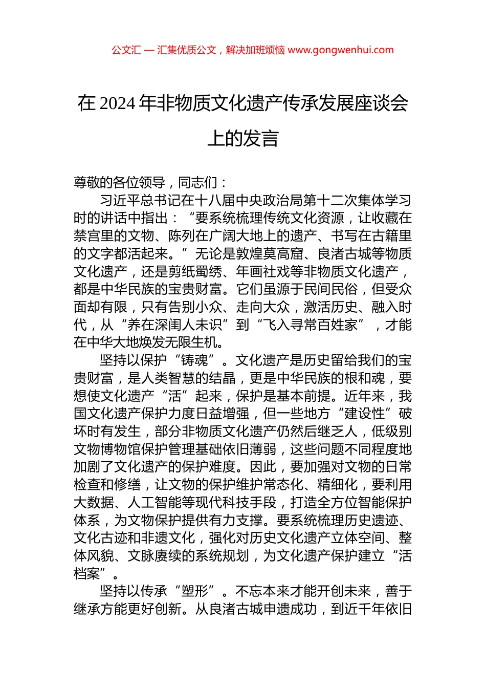 在2024年非物质文化遗产传承发展座谈会上的发言_第1页