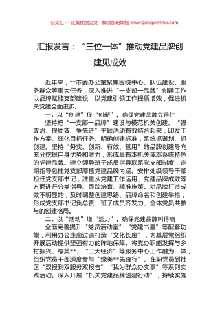 汇报发言：“三位一体”推动党建品牌创建见成效