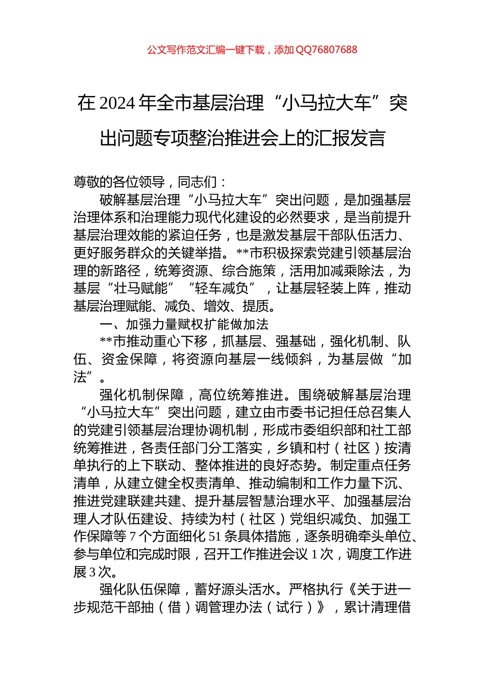 在2024年全市基层治理“小马拉大车”突出问题专项整治推进会上的汇报发言_第1页