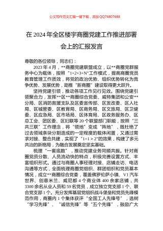 在2024年全区楼宇商圈党建工作推进部署会上的汇报发言