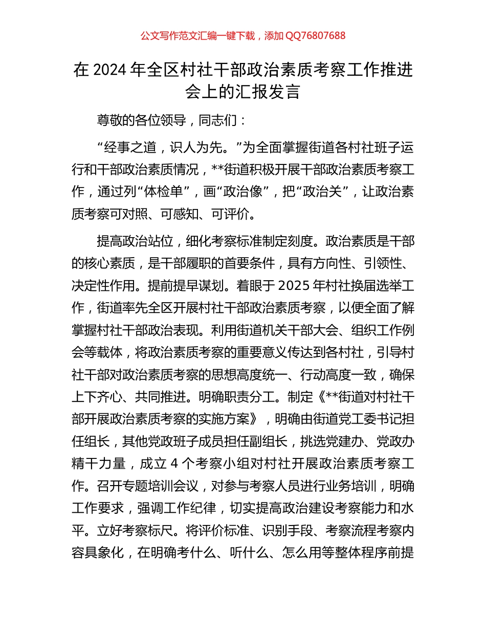 在2024年全区村社干部政治素质考察工作推进会上的汇报发言_第1页