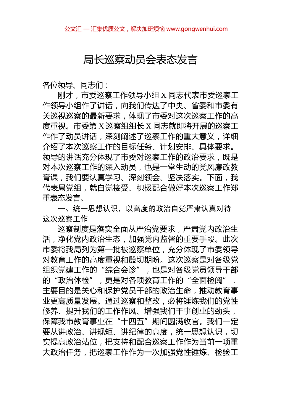 局长巡察动员会表态发言_第1页