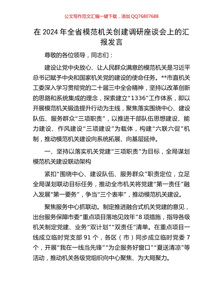 在2024年全省模范机关创建调研座谈会上的汇报发言_第1页