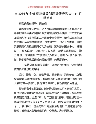 在2024年全省模范机关创建调研座谈会上的汇报发言