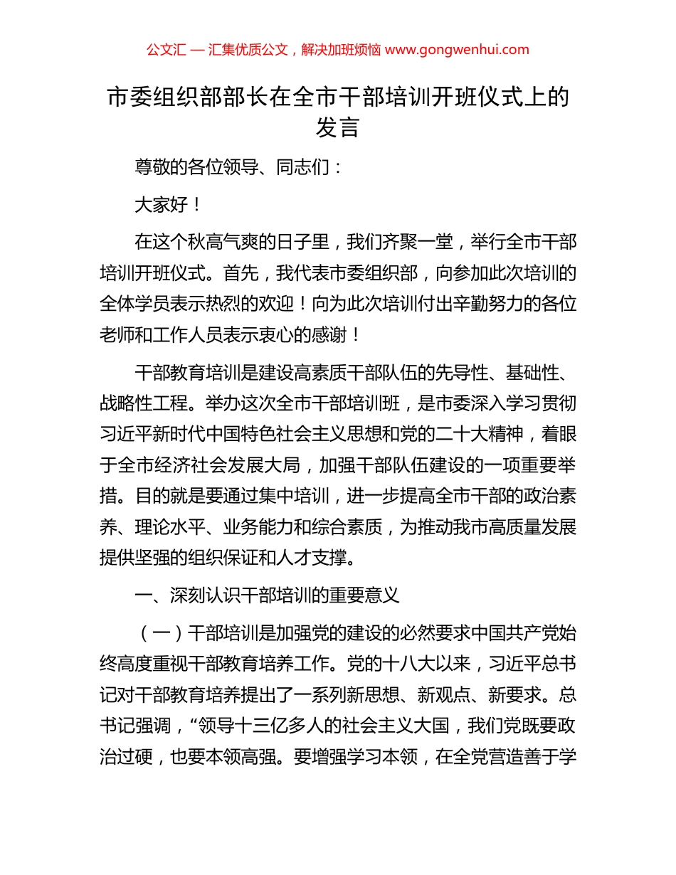 市委组织部部长在全市干部培训开班仪式上的发言_第1页
