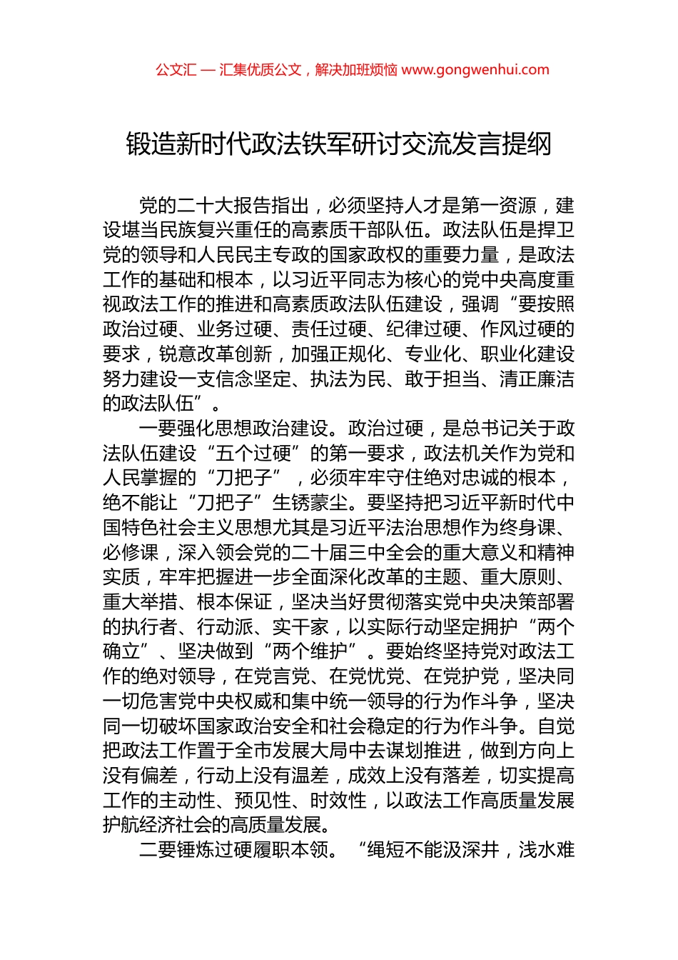 锻造新时代政法铁军研讨交流发言提纲_第1页